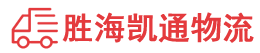 潮州到全南县物流公司